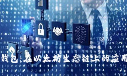 探索TP钱包：在以太坊生态链上的应用与潜力