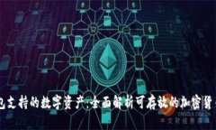 IM钱包支持的数字资产：全