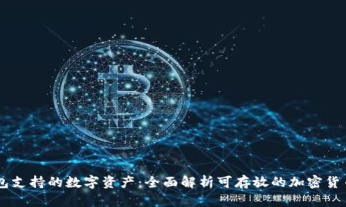 IM钱包支持的数字资产：全面解析可存放的加密货币种类