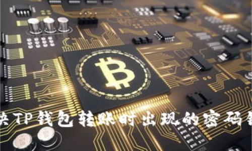 如何解决TP钱包转账时出现的密码错误问题