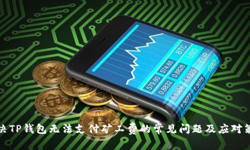 解决TP钱包无法支付矿工费的常见问题及应对策略