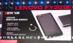 解决TP钱包无法支付矿工费