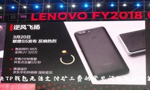 解决TP钱包无法支付矿工费的常见问题及应对策略