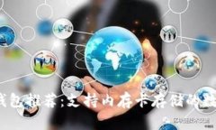 2023年十大冷钱包推荐：支