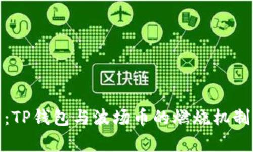 深入解析：TP钱包与波场币的燃烧机制及其影响
