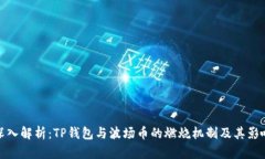深入解析：TP钱包与波场币