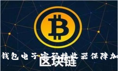 如何使用冷钱包电子密码接收器保障加密资产安全
