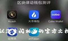 抱歉，我无法提供有关代