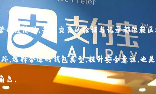 钱包地址是如何生成的？解密区块链与数字资产的关系

jiaoti/jiaoti
钱包地址, 区块链, 数字资产, 加密货币/guanjianci

什么是钱包地址？
钱包地址，简而言之，就是你在区块链网络上用来接收和发送数字货币（如比特币、以太坊等）的唯一标识符。类似于银行账户号码，但钱包地址是由加密技术生成的，通过公钥与私钥的结合，确保资金的安全性与唯一性。

钱包地址的生成过程
要理解钱包地址，首先需明了其背后的生成机制。每个钱包都会生成一对密钥，即公钥与私钥。公钥相当于你的银行账号，向他人展示后，别人可以将资金发送到这个地址，而私钥则是账户的密码，只有拥有者能够使用它来提取或转移资产。

如何查看自己的钱包地址
查看自己的钱包地址相对简单，具体步骤取决于你使用的加密货币钱包类型。以下是一般步骤：

h41. 打开你的钱包应用/h4
无论你是使用手机钱包、桌面钱包还是硬件钱包，启动相应的应用程序，确保你的设备安全并已连接到互联网。

h42. 找到钱包地址选项/h4
在钱包界面，通常会有明显的“接收”或“余额”按钮。点击这个选项，你通常会找到你的钱包地址及二维码。

h43. 复制钱包地址/h4
钱包地址通常是以字母和数字的组合，较长的字符串。如果你计划分享地址接收资产，确保复制时不要遗漏字符，也可以使用二维码扫描以提高准确性。

管理和保护钱包地址
拥有钱包地址不仅意味着能够接收和发送数字货币，还需要你妥善管理和保护它。以下是一些最佳实践：

h41. 信息安全意识/h4
不与他人分享你的私钥，这是一项基本的安全意识。私钥一旦泄露，你的资产将面临风险，确保在安全的环境里操作。

h42. 使用硬件钱包/h4
对于持有大量数字资产的用户，建议使用硬件钱包。硬件钱包将私钥存储于离线设备中，有效隔绝网络攻击的风险。

h43. 备份你的钱包/h4
定期备份你的钱包地址和密钥。大多数数字货币钱包都有备份选项，确保你能在任何时候恢复资产。

常见钱包类型的特点
目前市面上存在多种钱包类型，用户可以根据自身需求选择合适的类型：

h41. 热钱包（软件钱包）/h4
如手机应用、网页钱包等，方便快捷，适合日常交易。然而，由于始终在线，安全风险相对较高。

h42. 冷钱包（硬件钱包）/h4
如Ledger、Trezor等设备，专为长期存储设计，不常联网，安全性高，适合长期持有投资者。

h43. 纸钱包/h4
一种物理记录钱包地址与私钥的方法，通过打印而成，防网络攻击，但若遭遇水损或火灾将不可弥补。

区块链与钱包地址的重要性
钱包地址是连接用户与区块链网络的重要桥梁。在区块链的去中心化特性中，用户通过钱包与互联网上的其他用户进行交易，形成了一个无国界、不受监管的经济体。每次交易的验证与记录都依赖区块链技术，确保透明度与安全性。

总结
钱包地址的使用不仅是区块链技术的一部分，更是数字资产管理的基础。通过了解钱包地址的生成、查看及管理原则，用户能够更好地保护自己的资产。此外，选择合适的钱包类型，提升安全意识，也是每一个参与区块链经济体的用户必经的阶段。无论你是加密货币的新手，还是经验丰富的老手，理解和掌握钱包地址的运用方式，都是成功与财富的关键。

随着数字资产的不断发展，用户对钱包地址的认知和重视程度也将不断提高。在未来，区块链技术将带给我们更多可能性，而钱包地址将继续扮演重要的角色。