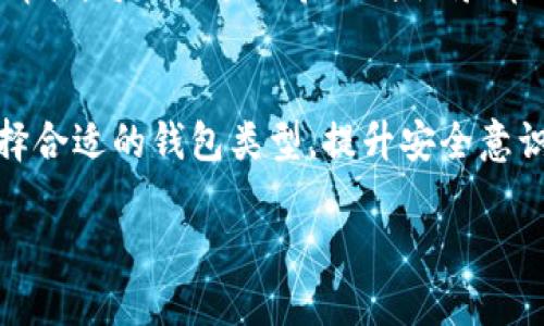 钱包地址是如何生成的？解密区块链与数字资产的关系

jiaoti/jiaoti
钱包地址, 区块链, 数字资产, 加密货币/guanjianci

什么是钱包地址？
钱包地址，简而言之，就是你在区块链网络上用来接收和发送数字货币（如比特币、以太坊等）的唯一标识符。类似于银行账户号码，但钱包地址是由加密技术生成的，通过公钥与私钥的结合，确保资金的安全性与唯一性。

钱包地址的生成过程
要理解钱包地址，首先需明了其背后的生成机制。每个钱包都会生成一对密钥，即公钥与私钥。公钥相当于你的银行账号，向他人展示后，别人可以将资金发送到这个地址，而私钥则是账户的密码，只有拥有者能够使用它来提取或转移资产。

如何查看自己的钱包地址
查看自己的钱包地址相对简单，具体步骤取决于你使用的加密货币钱包类型。以下是一般步骤：

h41. 打开你的钱包应用/h4
无论你是使用手机钱包、桌面钱包还是硬件钱包，启动相应的应用程序，确保你的设备安全并已连接到互联网。

h42. 找到钱包地址选项/h4
在钱包界面，通常会有明显的“接收”或“余额”按钮。点击这个选项，你通常会找到你的钱包地址及二维码。

h43. 复制钱包地址/h4
钱包地址通常是以字母和数字的组合，较长的字符串。如果你计划分享地址接收资产，确保复制时不要遗漏字符，也可以使用二维码扫描以提高准确性。

管理和保护钱包地址
拥有钱包地址不仅意味着能够接收和发送数字货币，还需要你妥善管理和保护它。以下是一些最佳实践：

h41. 信息安全意识/h4
不与他人分享你的私钥，这是一项基本的安全意识。私钥一旦泄露，你的资产将面临风险，确保在安全的环境里操作。

h42. 使用硬件钱包/h4
对于持有大量数字资产的用户，建议使用硬件钱包。硬件钱包将私钥存储于离线设备中，有效隔绝网络攻击的风险。

h43. 备份你的钱包/h4
定期备份你的钱包地址和密钥。大多数数字货币钱包都有备份选项，确保你能在任何时候恢复资产。

常见钱包类型的特点
目前市面上存在多种钱包类型，用户可以根据自身需求选择合适的类型：

h41. 热钱包（软件钱包）/h4
如手机应用、网页钱包等，方便快捷，适合日常交易。然而，由于始终在线，安全风险相对较高。

h42. 冷钱包（硬件钱包）/h4
如Ledger、Trezor等设备，专为长期存储设计，不常联网，安全性高，适合长期持有投资者。

h43. 纸钱包/h4
一种物理记录钱包地址与私钥的方法，通过打印而成，防网络攻击，但若遭遇水损或火灾将不可弥补。

区块链与钱包地址的重要性
钱包地址是连接用户与区块链网络的重要桥梁。在区块链的去中心化特性中，用户通过钱包与互联网上的其他用户进行交易，形成了一个无国界、不受监管的经济体。每次交易的验证与记录都依赖区块链技术，确保透明度与安全性。

总结
钱包地址的使用不仅是区块链技术的一部分，更是数字资产管理的基础。通过了解钱包地址的生成、查看及管理原则，用户能够更好地保护自己的资产。此外，选择合适的钱包类型，提升安全意识，也是每一个参与区块链经济体的用户必经的阶段。无论你是加密货币的新手，还是经验丰富的老手，理解和掌握钱包地址的运用方式，都是成功与财富的关键。

随着数字资产的不断发展，用户对钱包地址的认知和重视程度也将不断提高。在未来，区块链技术将带给我们更多可能性，而钱包地址将继续扮演重要的角色。