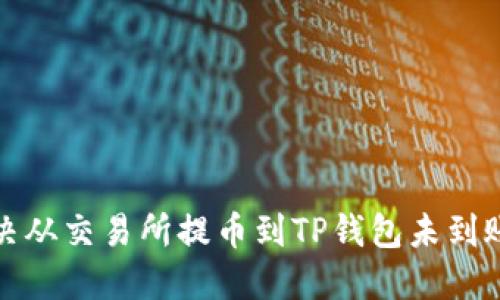 如何解决从交易所提币到TP钱包未到账的问题