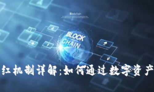 TP钱包分红机制详解：如何通过数字资产获得收益