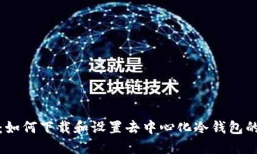 安全指导：如何下载和设置去中心化冷钱包的步骤详解