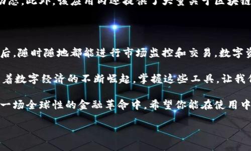   如何将中本聪APP轻松下载并添加到桌面实时交易与数据分析新利器 / 
 guanjianci 中本聪, APP, 下载, 桌面 /guanjianci 

引言：区块链时代的数字资产管理

在金融技术不断革新的今天，越来越多的人开始关注数字货币及其背后的区块链技术。中本聪APP作为一款专注于比特币及其他数字货币的数据分析和交易工具，受到了广泛的欢迎。无论你是刚入门的菜鸟，还是经验丰富的投资者，中本聪APP都为你提供了实时的市场数据、价格走势分析和交易策略支持。

第一步：准备工作

在你决定下载中本聪APP之前，首先需确保你的设备符合基本的系统要求并能够支持该应用程序的运行。一般来说，该APP在主流的操作系统上兼容良好，无论是安卓还是iOS用户，都可以顺利下载使用。此外，为了顺利安装，你需要一个稳定的互联网连接，以避免中途下载失败。

第二步：从官方网站着手下载

下载中本聪APP的最可靠方式是访问其官方网站。在网站上，你通常会看到一个“下载”按钮，点击后将根据你所使用的设备类型自动定位到正确的下载链接。这一过程确保你下载到的是最新版本的应用，避免了因为版本过旧而引起的兼容性问题。

如果你是使用安卓设备，下载后需要在设备的设置中允许安装未知来源的应用。对于iOS用户，只需直接点击下载链接并按照提示完成安装过程即可。

第三步：创建账户与财富安全

安装完成后，打开中本聪APP，你会被要求创建一个账户。为了确保安全，请务必选择一个强密码，并启用二步验证。这一步骤虽然略显繁琐，但在保护数字资产的过程中是不可或缺的。

在创建账户时，你可能需要填写一些个人信息，如邮箱地址及联系方式。这些信息有助于APP在你账户发生异常时及时通知你，保障你的数字资产安全。同时，强烈建议你开启账户的安全提醒功能，以及时获取账户安全情况的最新信息。

第四步：将APP添加到桌面

在成功下载并安装中本聪APP后，接下来是将其快捷方式添加到桌面。对于安卓用户，只需在应用程序列表中找到中本聪APP，长按其图标并拖动到桌面即完成设置。而对于iOS用户，可以在主屏幕上找到中本聪APP图标，长按其图标然后选择“添加到主屏幕”即可。

这样一来，你便可以随时快速打开中本聪APP，随时关注瞬息万变的数字货币市场动态，抓住投资机会。

第五步：深入探索APP功能

中本聪APP不仅仅是一个简单的交易工具，它还提供了多种功能，帮助用户深入了解市场。用户可以通过实时的价格图表、市场深度及历史数据分析，精准把握市场动向。更重要的是，APP内还有专业的市场分析师团队，为用户提供快讯与深度分析，帮助他们做出更加理智的投资决策。

除了交易与数据分析功能，中本聪APP还配备了社区讨论模块，用户可以在这里与其他投资者交流心得、分享策略。在这个数字资产日益受到关注的时代，社区的力量绝对不容小觑。

第六步：保持信息更新与学习

随着区块链技术的持续发展和市场的变化，保持信息的更新变得尤为重要。中本聪APP实时推送的市场资讯将帮助用户及时掌握最新动态。此外，该应用内还提供了大量关于区块链和数字货币的学习资料，包括视频、文章和在线课程。无论你是想了解技术分析还是基本面知识，这些资源将为你建立一个坚实的基础。

总结：高效投资的工具

通过熟练使用中本聪APP，用户不仅可以在数字货币市场中快速反应，还能掌握更多投资策略。将应用程序顺利下载并添加到你的桌面后，随时随地都能进行市场监控和交易。数字资产的管理在不断发展，而中本聪APP无疑是其中的一大助力。

从下载、安装到使用，中本聪APP的每一环节都力求简便高效。每位用户只需遵循上述步骤，即可轻松上手，尽享数字货币交易的乐趣。随着数字经济的不断崛起，掌握这些工具，让我们在这场金融变革中保持领先。 

未来，不同的区块链应用将不断涌现，而中本聪APP将继续为广大用户提供稳定可靠的服务，帮助每一个投资者更好地了解并参与到这一场全球性的金融革命中。希望你能在使用中本聪APP的过程中，获取到更多的价值与收益。

无论是新手还是老手，能够适应并善用这些现代化的工具，都是成功投资的关键。让我们一起迈向更加数字化的未来。