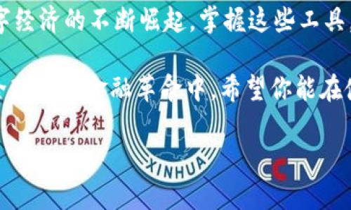   如何将中本聪APP轻松下载并添加到桌面实时交易与数据分析新利器 / 
 guanjianci 中本聪, APP, 下载, 桌面 /guanjianci 

引言：区块链时代的数字资产管理

在金融技术不断革新的今天，越来越多的人开始关注数字货币及其背后的区块链技术。中本聪APP作为一款专注于比特币及其他数字货币的数据分析和交易工具，受到了广泛的欢迎。无论你是刚入门的菜鸟，还是经验丰富的投资者，中本聪APP都为你提供了实时的市场数据、价格走势分析和交易策略支持。

第一步：准备工作

在你决定下载中本聪APP之前，首先需确保你的设备符合基本的系统要求并能够支持该应用程序的运行。一般来说，该APP在主流的操作系统上兼容良好，无论是安卓还是iOS用户，都可以顺利下载使用。此外，为了顺利安装，你需要一个稳定的互联网连接，以避免中途下载失败。

第二步：从官方网站着手下载

下载中本聪APP的最可靠方式是访问其官方网站。在网站上，你通常会看到一个“下载”按钮，点击后将根据你所使用的设备类型自动定位到正确的下载链接。这一过程确保你下载到的是最新版本的应用，避免了因为版本过旧而引起的兼容性问题。

如果你是使用安卓设备，下载后需要在设备的设置中允许安装未知来源的应用。对于iOS用户，只需直接点击下载链接并按照提示完成安装过程即可。

第三步：创建账户与财富安全

安装完成后，打开中本聪APP，你会被要求创建一个账户。为了确保安全，请务必选择一个强密码，并启用二步验证。这一步骤虽然略显繁琐，但在保护数字资产的过程中是不可或缺的。

在创建账户时，你可能需要填写一些个人信息，如邮箱地址及联系方式。这些信息有助于APP在你账户发生异常时及时通知你，保障你的数字资产安全。同时，强烈建议你开启账户的安全提醒功能，以及时获取账户安全情况的最新信息。

第四步：将APP添加到桌面

在成功下载并安装中本聪APP后，接下来是将其快捷方式添加到桌面。对于安卓用户，只需在应用程序列表中找到中本聪APP，长按其图标并拖动到桌面即完成设置。而对于iOS用户，可以在主屏幕上找到中本聪APP图标，长按其图标然后选择“添加到主屏幕”即可。

这样一来，你便可以随时快速打开中本聪APP，随时关注瞬息万变的数字货币市场动态，抓住投资机会。

第五步：深入探索APP功能

中本聪APP不仅仅是一个简单的交易工具，它还提供了多种功能，帮助用户深入了解市场。用户可以通过实时的价格图表、市场深度及历史数据分析，精准把握市场动向。更重要的是，APP内还有专业的市场分析师团队，为用户提供快讯与深度分析，帮助他们做出更加理智的投资决策。

除了交易与数据分析功能，中本聪APP还配备了社区讨论模块，用户可以在这里与其他投资者交流心得、分享策略。在这个数字资产日益受到关注的时代，社区的力量绝对不容小觑。

第六步：保持信息更新与学习

随着区块链技术的持续发展和市场的变化，保持信息的更新变得尤为重要。中本聪APP实时推送的市场资讯将帮助用户及时掌握最新动态。此外，该应用内还提供了大量关于区块链和数字货币的学习资料，包括视频、文章和在线课程。无论你是想了解技术分析还是基本面知识，这些资源将为你建立一个坚实的基础。

总结：高效投资的工具

通过熟练使用中本聪APP，用户不仅可以在数字货币市场中快速反应，还能掌握更多投资策略。将应用程序顺利下载并添加到你的桌面后，随时随地都能进行市场监控和交易。数字资产的管理在不断发展，而中本聪APP无疑是其中的一大助力。

从下载、安装到使用，中本聪APP的每一环节都力求简便高效。每位用户只需遵循上述步骤，即可轻松上手，尽享数字货币交易的乐趣。随着数字经济的不断崛起，掌握这些工具，让我们在这场金融变革中保持领先。 

未来，不同的区块链应用将不断涌现，而中本聪APP将继续为广大用户提供稳定可靠的服务，帮助每一个投资者更好地了解并参与到这一场全球性的金融革命中。希望你能在使用中本聪APP的过程中，获取到更多的价值与收益。

无论是新手还是老手，能够适应并善用这些现代化的工具，都是成功投资的关键。让我们一起迈向更加数字化的未来。