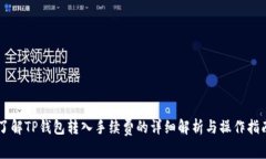 了解TP钱包转入手续费的详