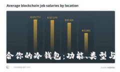 如何选择最适合你的冷钱