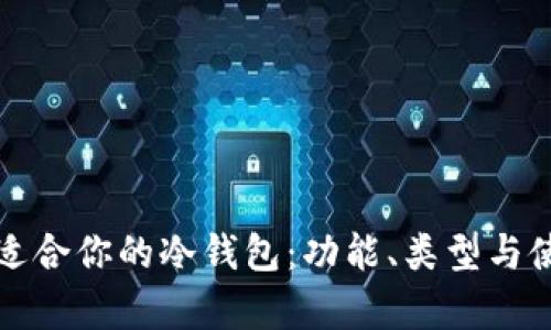 如何选择最适合你的冷钱包：功能、类型与使用指南解析