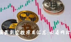 2023年币圈最新空投项目汇总：必看网站及参与指