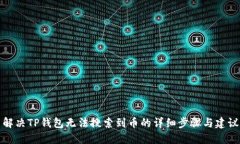 解决TP钱包无法搜索到币的详细步骤与建议