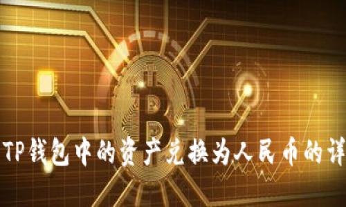 如何将TP钱包中的资产兑换为人民币的详细指南
