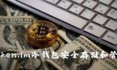 如何使用Token.im冷钱包安全存储和管理数字资产