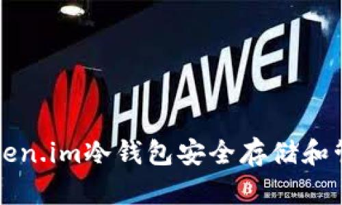 如何使用Token.im冷钱包安全存储和管理数字资产