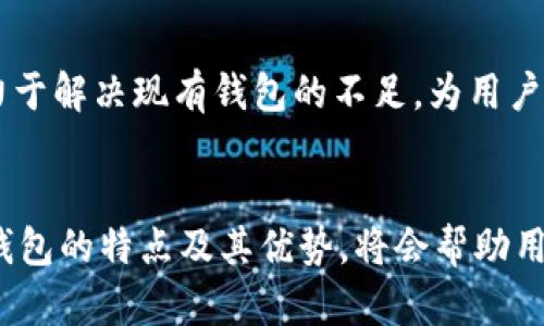 tt p钱包与波卡钱包的对比：新一代加密货币钱包的特点与优势/t
波卡钱包, t p钱包, 加密货币, 钱包功能/guanjianci

引言
在加密货币和区块链技术日益普及的今天，各类数字资产的管理工具也相应应运而生。作为两款颇受欢迎的数字钱包，t p钱包和波卡钱包具备各自独特的功能和优势，吸引着越来越多的用户使用和体验。本文将深入探讨这两款钱包的特点、优缺点，以及它们在加密市场中的角色。

t p钱包的基本介绍
t p钱包是一种旨在提供便捷、安全的加密资产管理服务的数字钱包。它不仅支持主流加密货币，例如比特币和以太坊，还集成了多种应用功能，使得用户能更高效地管理他们的数字资产。

t p钱包的特点和优势
t p钱包的一大亮点在于其用户友好的界面。这款钱包设计，即便是新手也能够快速上手。此外，它提供多种安全措施来保护用户的资金，包括生物识别技术和多重验证功能。这些安全性措施为用户提供了更高的保障，减轻了很多人对数字资产安全的担忧。

另一个重要的特点是t p钱包的灵活性。用户不仅可以在钱包内进行买卖，还可以直接参与DeFi（去中心化金融）项目的投资。这种一站式的服务，让用户体验了从资产管理到投资收益的整个过程，大大提升了其使用价值。

波卡钱包的基本介绍
波卡钱包则是一个专为与Polkadot生态系统相关的项目设计的数字钱包。Polkadot作为一种新的区块链技术，旨在解决多个链之间的互操作性问题。波卡钱包忠实于这一理念，提供了与Polkadot及其平行链的高度兼容性。

波卡钱包的特点和优势
波卡钱包最大的优势在于其去中心化的特性。用户不仅能够以更加私密和安全的方式管理自己的资产，而且可以直接参与到Polkadot网络的治理中，拥有投票权，参与社区决策。

除此之外，波卡钱包对于波卡生态系统的所有项目，尤其是那些创建于平行链上的项目，能够提供非常良好的支持。这使得波卡钱包的用户能够方便地进行资产转移和管理，同时参与到更广泛的DeFi项目中去，得到更多的收益机会。

t p钱包与波卡钱包的对比
总的来说，t p钱包和波卡钱包都有其独特的优势和特性。对于频繁交易和多样化投资的用户，t p钱包提供的灵活性和简洁性可能更为合适。而对于那些对Polkadot生态系统特别感兴趣，想要参与治理和支持新项目的用户来说，波卡钱包显然是一个更好的选择。

选择合适的钱包的考虑因素
在选择加密货币钱包时，用户需要考虑多个因素。首先是安全性，钱包的安全机制是否能够有效防止黑客攻击，确保资金安全。其次是兼容性，钱包是否支持用户常用的加密货币和代币。最后，用户的地理位置和法律环境也可能影响他们的选择。例如，在某些国家，加密货币的法律监管较为严格，用户在选择钱包时应特别留意。

未来展望
随着区块链技术的不断发展，加密货币交易日益普及，数字钱包的市场也将不断壮大。未来，我们可以预见更多的创新钱包将会出现，它们将会致力于解决现有钱包的不足，为用户提供更加个性化和多元化的服务。

总结
无论是t p钱包还是波卡钱包，都是当前加密资产管理中的重要工具。用户在选择数字钱包时，应根据自己的需求和具体情况进行选择。了解不同钱包的特点及其优势，将会帮助用户更好地管理自己的加密资产，顺利导航于这一日新月异的数字货币市场。