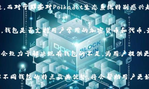 tt p钱包与波卡钱包的对比：新一代加密货币钱包的特点与优势/t
波卡钱包, t p钱包, 加密货币, 钱包功能/guanjianci

引言
在加密货币和区块链技术日益普及的今天，各类数字资产的管理工具也相应应运而生。作为两款颇受欢迎的数字钱包，t p钱包和波卡钱包具备各自独特的功能和优势，吸引着越来越多的用户使用和体验。本文将深入探讨这两款钱包的特点、优缺点，以及它们在加密市场中的角色。

t p钱包的基本介绍
t p钱包是一种旨在提供便捷、安全的加密资产管理服务的数字钱包。它不仅支持主流加密货币，例如比特币和以太坊，还集成了多种应用功能，使得用户能更高效地管理他们的数字资产。

t p钱包的特点和优势
t p钱包的一大亮点在于其用户友好的界面。这款钱包设计，即便是新手也能够快速上手。此外，它提供多种安全措施来保护用户的资金，包括生物识别技术和多重验证功能。这些安全性措施为用户提供了更高的保障，减轻了很多人对数字资产安全的担忧。

另一个重要的特点是t p钱包的灵活性。用户不仅可以在钱包内进行买卖，还可以直接参与DeFi（去中心化金融）项目的投资。这种一站式的服务，让用户体验了从资产管理到投资收益的整个过程，大大提升了其使用价值。

波卡钱包的基本介绍
波卡钱包则是一个专为与Polkadot生态系统相关的项目设计的数字钱包。Polkadot作为一种新的区块链技术，旨在解决多个链之间的互操作性问题。波卡钱包忠实于这一理念，提供了与Polkadot及其平行链的高度兼容性。

波卡钱包的特点和优势
波卡钱包最大的优势在于其去中心化的特性。用户不仅能够以更加私密和安全的方式管理自己的资产，而且可以直接参与到Polkadot网络的治理中，拥有投票权，参与社区决策。

除此之外，波卡钱包对于波卡生态系统的所有项目，尤其是那些创建于平行链上的项目，能够提供非常良好的支持。这使得波卡钱包的用户能够方便地进行资产转移和管理，同时参与到更广泛的DeFi项目中去，得到更多的收益机会。

t p钱包与波卡钱包的对比
总的来说，t p钱包和波卡钱包都有其独特的优势和特性。对于频繁交易和多样化投资的用户，t p钱包提供的灵活性和简洁性可能更为合适。而对于那些对Polkadot生态系统特别感兴趣，想要参与治理和支持新项目的用户来说，波卡钱包显然是一个更好的选择。

选择合适的钱包的考虑因素
在选择加密货币钱包时，用户需要考虑多个因素。首先是安全性，钱包的安全机制是否能够有效防止黑客攻击，确保资金安全。其次是兼容性，钱包是否支持用户常用的加密货币和代币。最后，用户的地理位置和法律环境也可能影响他们的选择。例如，在某些国家，加密货币的法律监管较为严格，用户在选择钱包时应特别留意。

未来展望
随着区块链技术的不断发展，加密货币交易日益普及，数字钱包的市场也将不断壮大。未来，我们可以预见更多的创新钱包将会出现，它们将会致力于解决现有钱包的不足，为用户提供更加个性化和多元化的服务。

总结
无论是t p钱包还是波卡钱包，都是当前加密资产管理中的重要工具。用户在选择数字钱包时，应根据自己的需求和具体情况进行选择。了解不同钱包的特点及其优势，将会帮助用户更好地管理自己的加密资产，顺利导航于这一日新月异的数字货币市场。