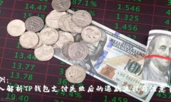 示例：深入解析TP钱包支付失败后的退款流程与注