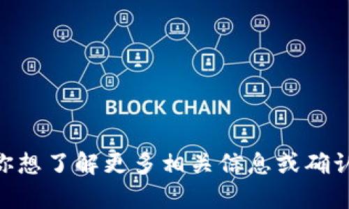 uu钱包/u已经在一些地区停止服务，但具体情况可能因地区而异。如果你想了解更多相关信息或确认你所在地区的具体情况，建议访问u钱包的官方网站或联系他们的客服。