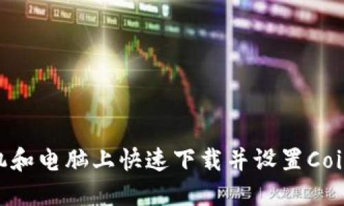 如何在手机和电脑上快速下载并设置Coinbase钱包