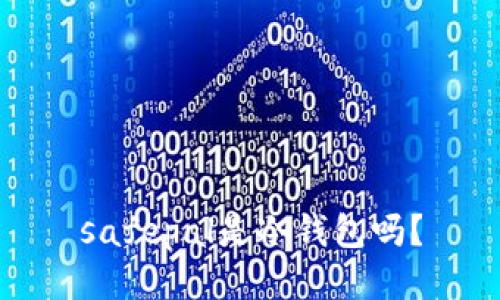 safepal是冷钱包吗？