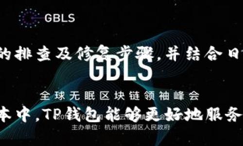   解决TP钱包操作失败的全面指南：排查、修复与技巧 / 

 guanjianci TP钱包, 操作失败, 问题解决, 加密货币 /guanjianci 

了解TP钱包及其重要性
在加密货币日益普及的今天，TP钱包作为一种安全、便捷的数字资产管理工具，受到了越来越多用户的青睐。TP钱包不仅支持多种加密货币的存储与交易，还提供去中心化的服务，使用户能够以更灵活的方式管理自己的资产。然而，如何有效地应对操作失败的问题，成为了不少用户的困扰。

常见的操作失败原因分析
操作失败通常是由多种原因引起的。以下是一些常见的问题及其背景：
ul
    listrong网络连接问题：/strongTP钱包需要稳定的互联网连接。如果网络不稳定，用户可能会在进行交易或余额查询时遇到障碍。/li
    listrong钱包版本过旧：/strong程序的更新并不仅仅是视觉上的改善，很多时候，新版本还包括了重要的安全补丁和功能。如果用户未及时更新TP钱包，无法使用新功能或解决之前的bug。/li
    listrong账户余额不足：/strong在进行任何交易前，确保账号中有足够的余额是基本前提。有时候用户未仔细检查余额便尝试进行交易，导致操作失败。/li
    listrong手续费设置错误：/strong在区块链交易中，手续费的高低直接影响交易的优先级。如果手续费设置得过低，可能导致交易长时间未被确认。/li
    listrong用户输入错误：/strong在进行转账操作时，任何细微的输入错误都可能导致交易失败，例如错误的地址、金额等。/li
/ul

操作失败的排查步骤
当用户在使用TP钱包时遇到操作失败的情况，可以按照以下步骤进行排查：
ol
    listrong检查网络状态：/strong首先，确保您的网络连接稳定。您可以尝试通过其他应用程序或网站验证网络的连通性。/li
    listrong更新钱包版本：/strong访问TP钱包的官方网站，检查是否有新版本发布，若有，请下载并更新至最新版本。/li
    listrong核对账户余额：/strong确认您的帐户余额是否足够。如果余额不足，请进行相应的充值操作。/li
    listrong调整手续费设置：/strong在进行交易时，查看TP钱包上设置的手续费，并适当调整到当前网络推荐的手续费范围内。/li
    listrong再核实交易信息：/strong再次确认您输入的地址及金额是否正确，特别是在转账时，地址输入的准确性极为重要。/li
/ol

故障修复方法
若经过上述排查步骤后，依然无法解决问题，以下是一些常见的修复方法：
ul
    listrong重启应用：/strong关闭并重新启动TP钱包应用，有时简单的重启能解决临时故障或软件冲突。/li
    listrong清理缓存：/strong在设置中找到TP钱包，清除应用缓存。有时候，过多的缓存会影响应用的性能。/li
    listrong重新安装钱包：/strong若以上方法均未奏效，可以考虑卸载TP钱包，再进行重新安装。这会清除可能存在的错误配置。/li
    listrong联系客服支持：/strong若问题仍未解决，建议联系TP钱包的客户支持，提供详细的错误信息，寻求专业帮助。/li
/ul

使用体验的小贴士
为了更好地使用TP钱包，防止操作失败，以下是一些使用体验的建议：
ul
    listrong定期维护：/strong定期检查并更新应用，保持软件的安全性和稳定性。/li
    listrong了解交易流程：/strong深入了解和熟悉TP钱包的交易流程，包括不同币种的操作规范。/li
    listrong熟悉市场动态：/strong关注加密货币市场的动态和趋势，及时调整自己的交易策略。/li
    listrong进行小额试探性交易：/strong在进行大额交易前，可以尝试小额交易，检验流程是否顺畅。/li
/ul

总结
TP钱包作为一个方便的数字资产管理工具，在使用过程中可能会遇到操作失败的问题。但是，只要了解常见的故障原因，掌握合理的排查及修复步骤，并结合日常的使用技巧，相信用户能够顺利克服这些困难，享受加密货币带来的便利。

后续发展与期待
随着区块链技术的不断发展，TP钱包也会不断更新迭代，完善其功能。用户的反馈和体验是软件改进的重要依据，期待在未来的版本中，TP钱包能够更好地服务于广大的加密货币用户，让每一次操作都流畅无阻。