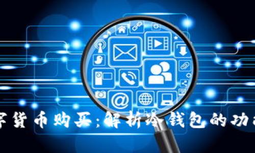 冷钱包与数字货币购买：解析冷钱包的功能与使用方式