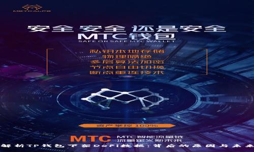 方案
深入解析TP钱包下架DeFi数据：背后的原因与未来趋势