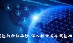 揭开Cobo钱包的神秘面纱：深入探讨其冷钱包功能