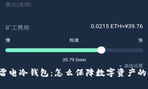 国外流行的雷电冷钱包：怎么保障数字资产的安全与隐私?
