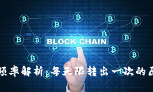 冷钱包的转账频率解析：每天限转出一次的原因与解决方案