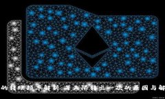 冷钱包的转账频率解析：每天限转出一次的原因