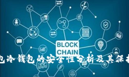 PT钱包冷钱包的安全性分析及其保护策略