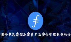 如何利用冷钱包存储加密资产及安全管理私钥的