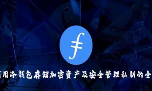如何利用冷钱包存储加密资产及安全管理私钥的全面指南