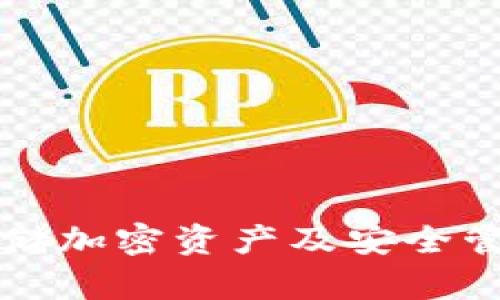 如何利用冷钱包存储加密资产及安全管理私钥的全面指南