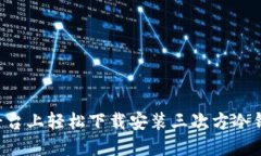 如何在各大平台上轻松下载安装三次方冷钱包：