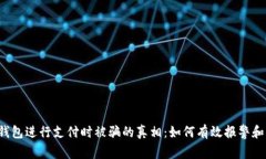 通过t p钱包进行支付时被