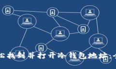 如何轻松找到并打开冷钱包地址：全面指南
