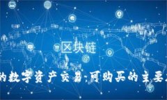 了解TP钱包的数字资产交易
