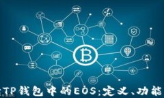 全面解读TP钱包中的EOS：定