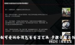 如何绘制可爱的冷钱包爸爸简笔画：步骤详解与